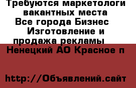 Требуются маркетологи. 3 вакантных места. - Все города Бизнес » Изготовление и продажа рекламы   . Ненецкий АО,Красное п.